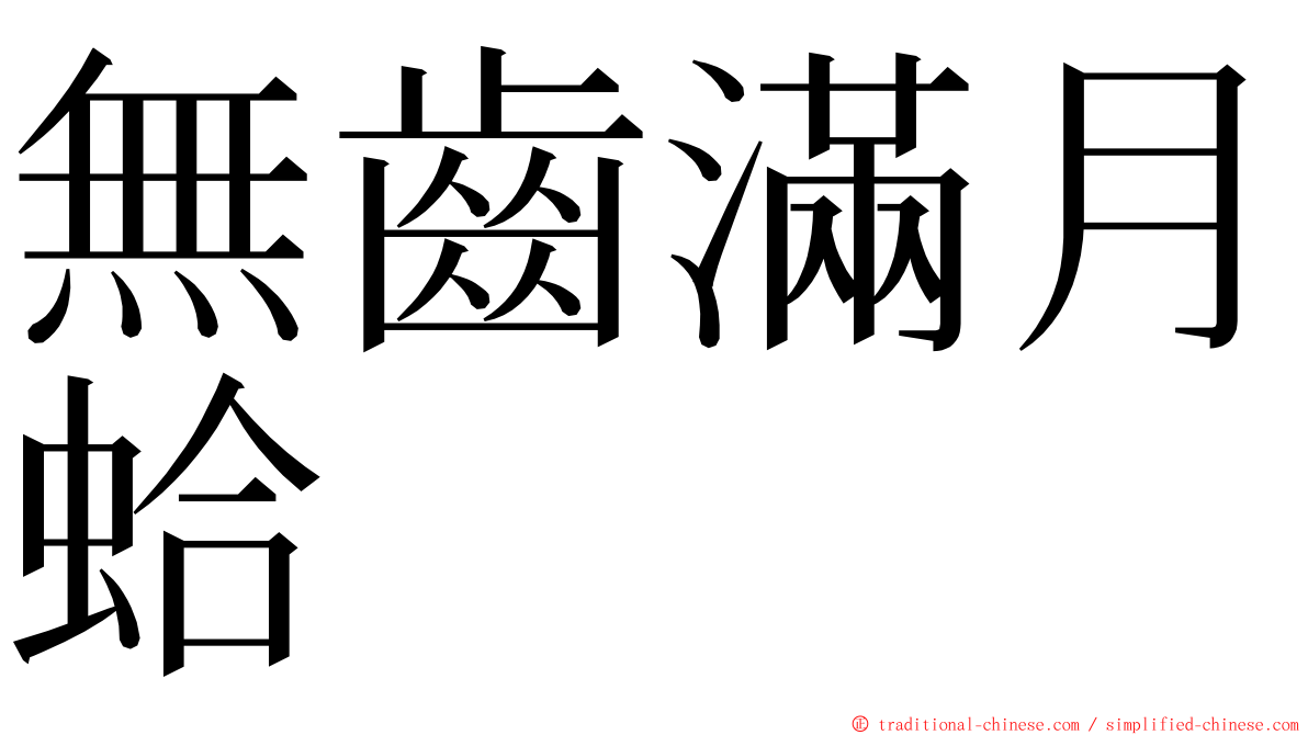 無齒滿月蛤 ming font