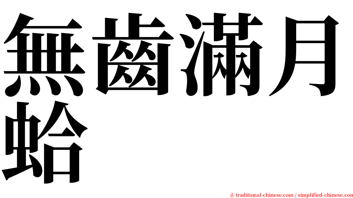 無齒滿月蛤 serif font