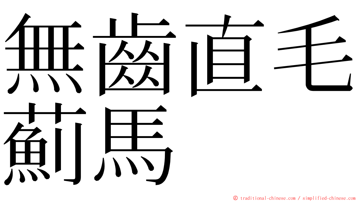 無齒直毛薊馬 ming font