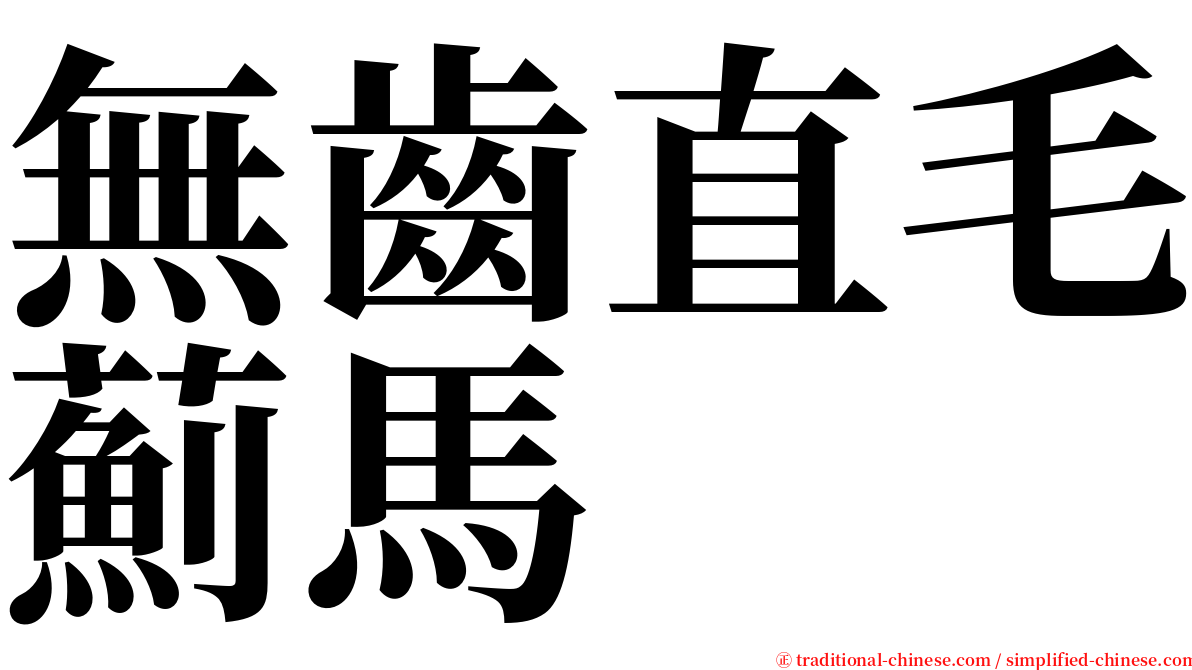 無齒直毛薊馬 serif font