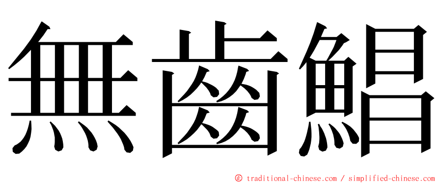 無齒鯧 ming font