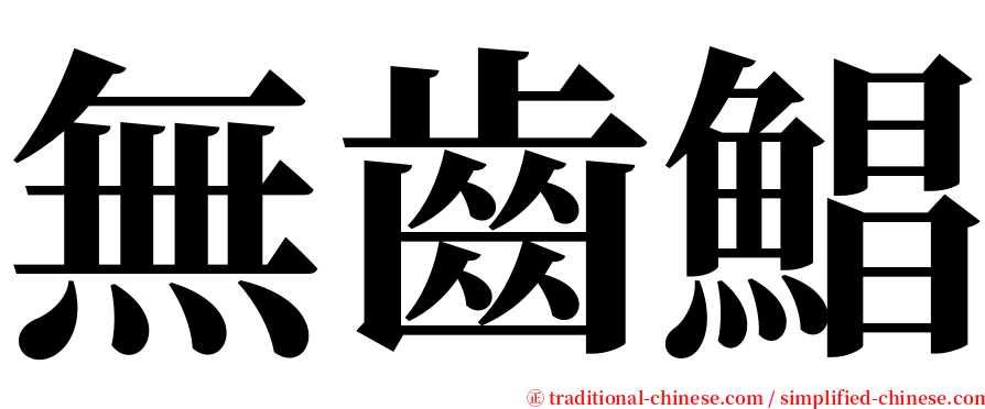 無齒鯧 serif font