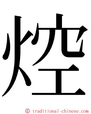 焢 ming font