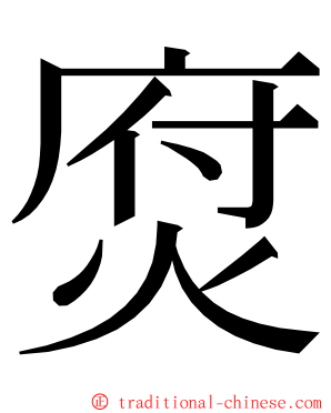 焤 ming font