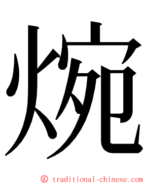 焥 ming font