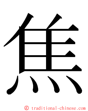 焦 ming font