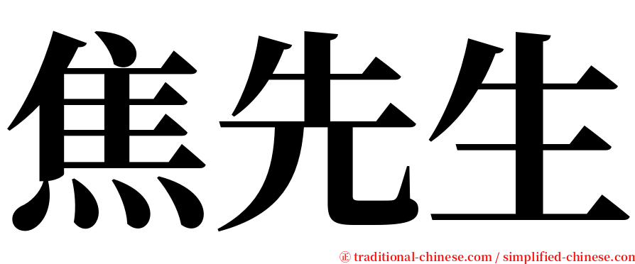 焦先生 serif font