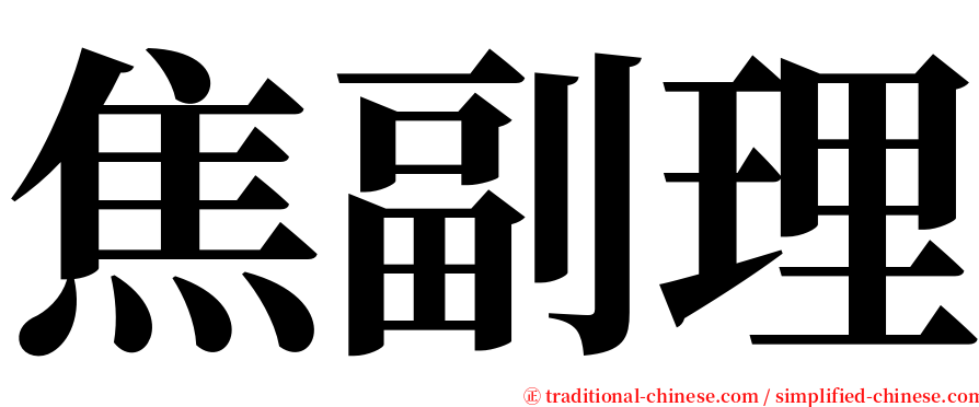 焦副理 serif font