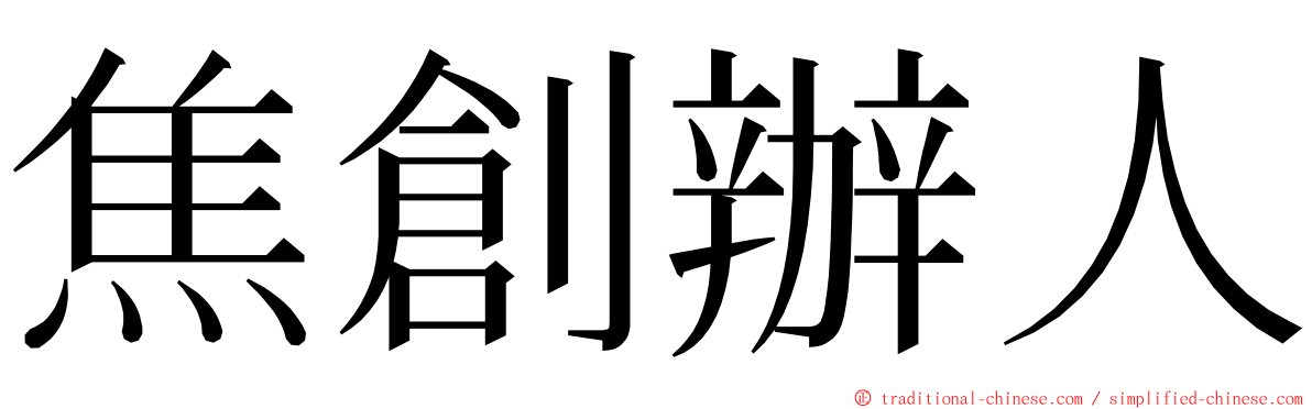 焦創辦人 ming font