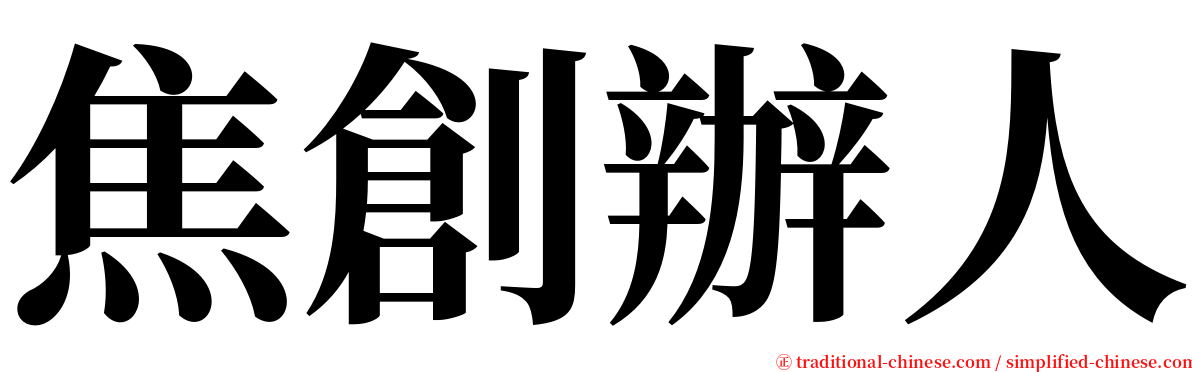 焦創辦人 serif font