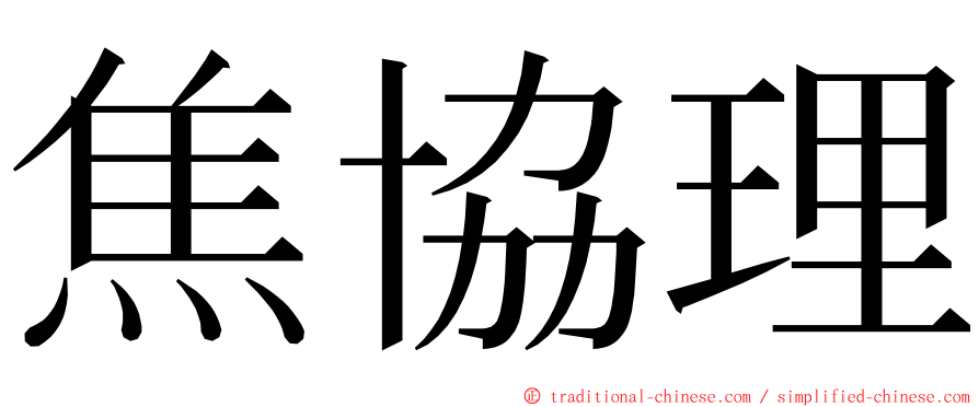 焦協理 ming font