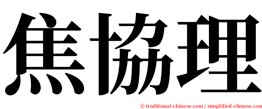 焦協理 serif font