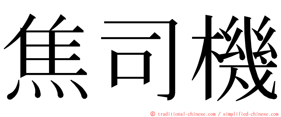 焦司機 ming font