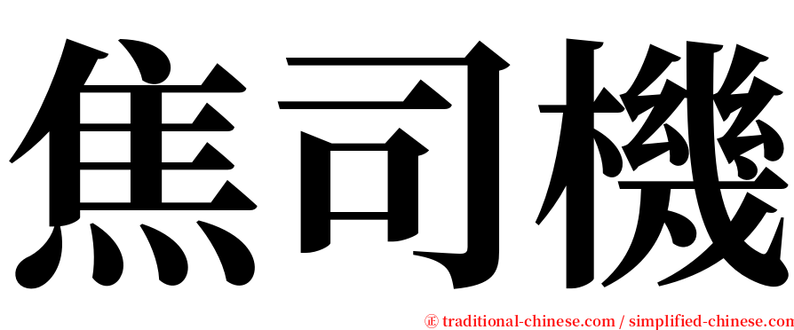 焦司機 serif font