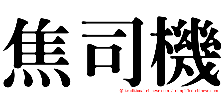 焦司機