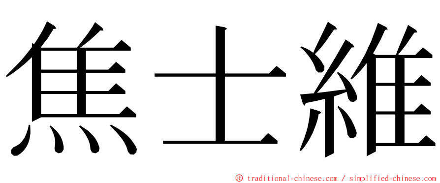 焦士維 ming font