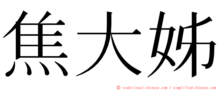 焦大姊 ming font