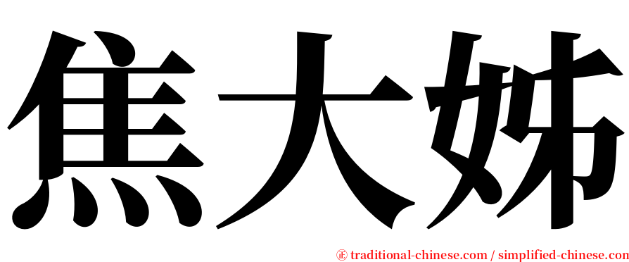 焦大姊 serif font