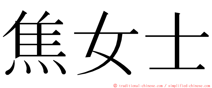 焦女士 ming font