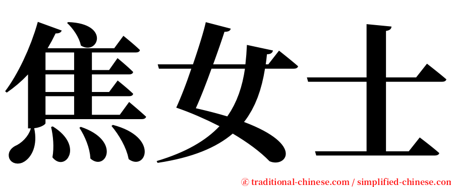 焦女士 serif font