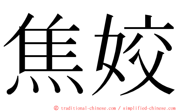 焦姣 ming font