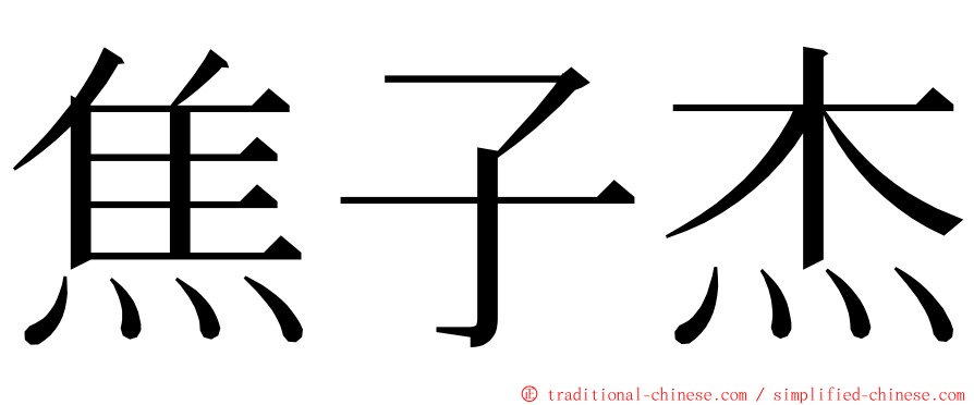 焦子杰 ming font