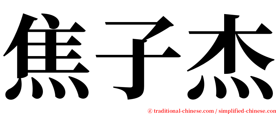 焦子杰 serif font