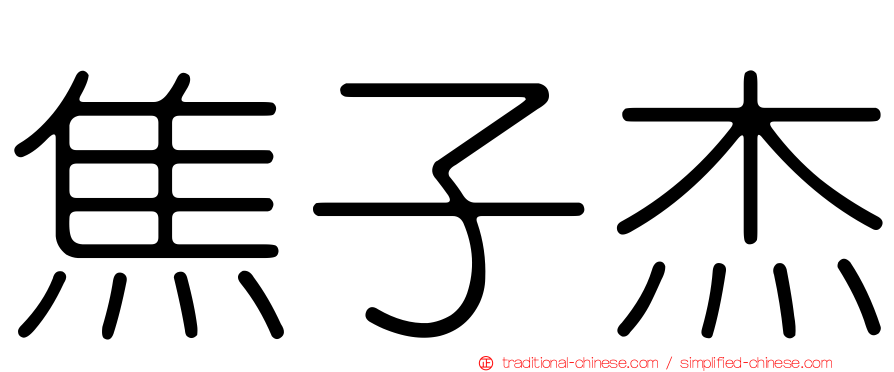 焦子杰