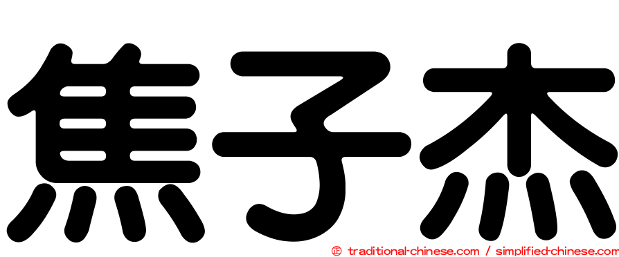 焦子杰