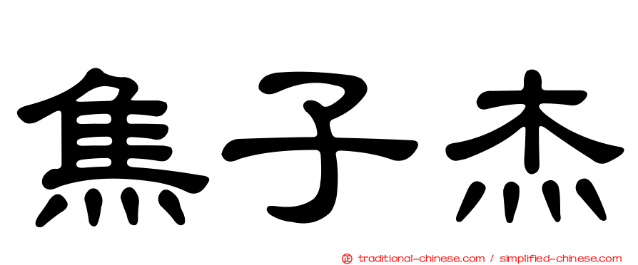 焦子杰