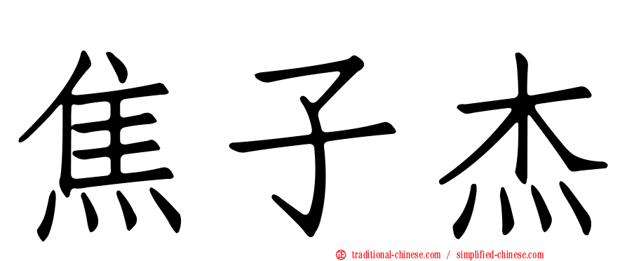 焦子杰
