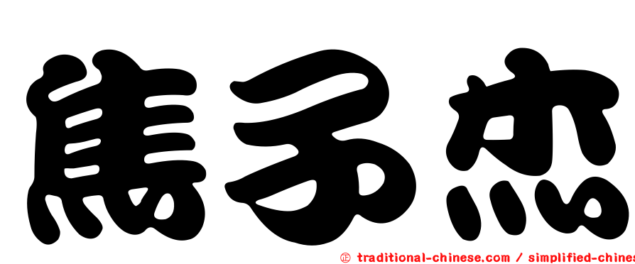 焦子杰