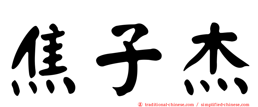 焦子杰