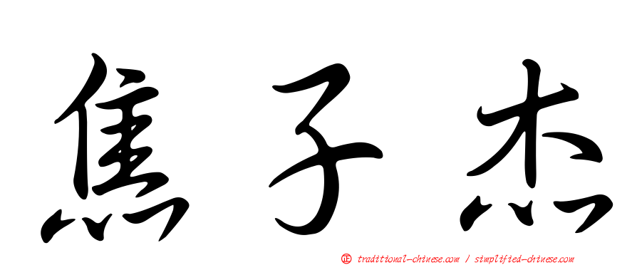 焦子杰