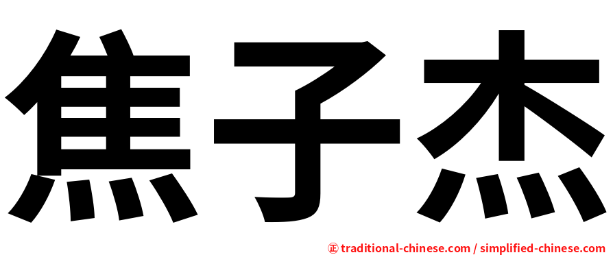 焦子杰