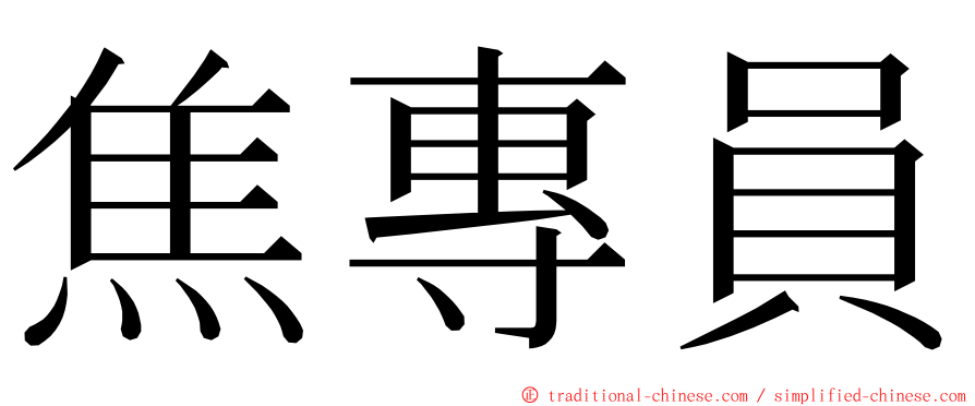 焦專員 ming font