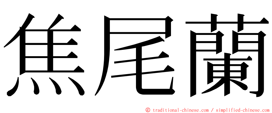 焦尾蘭 ming font