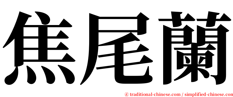 焦尾蘭 serif font