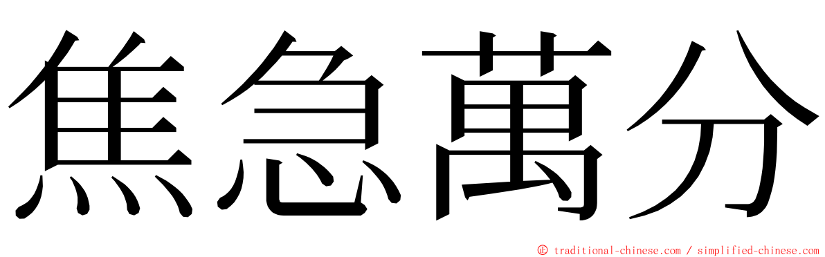 焦急萬分 ming font