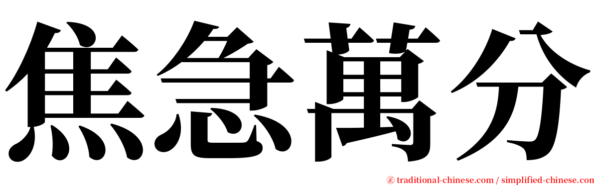 焦急萬分 serif font