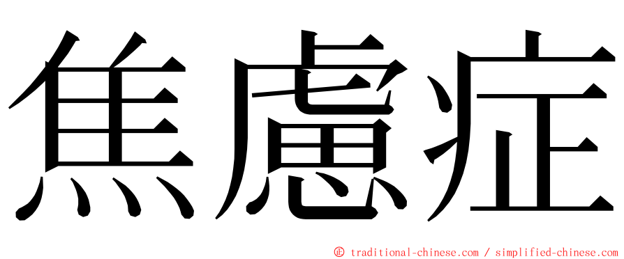 焦慮症 ming font