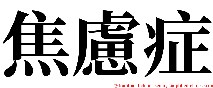 焦慮症 serif font