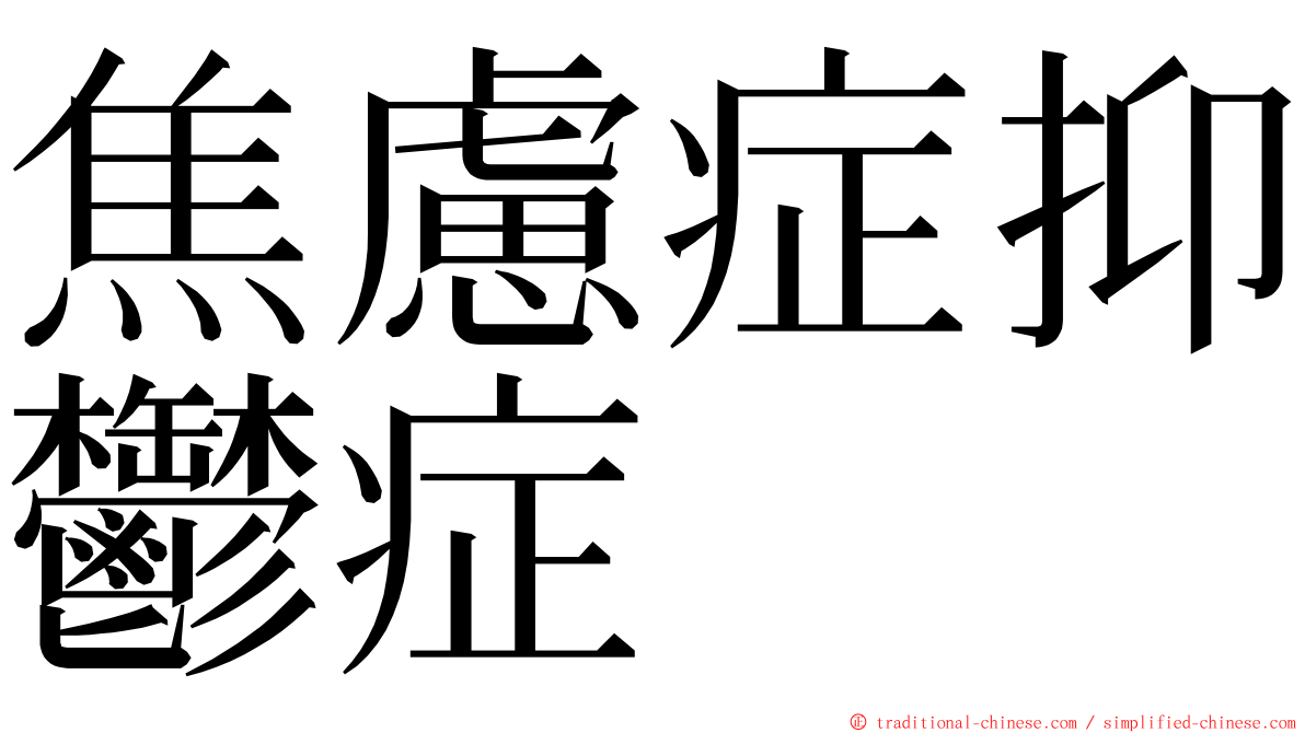 焦慮症抑鬱症 ming font