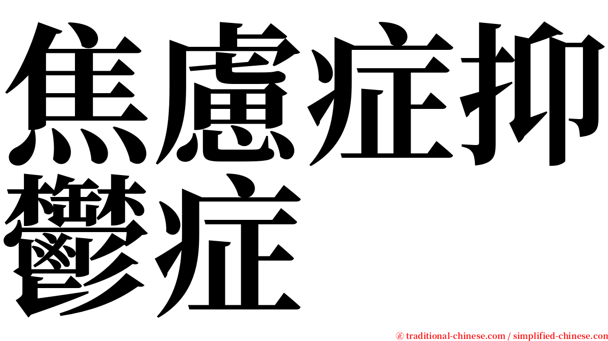 焦慮症抑鬱症 serif font