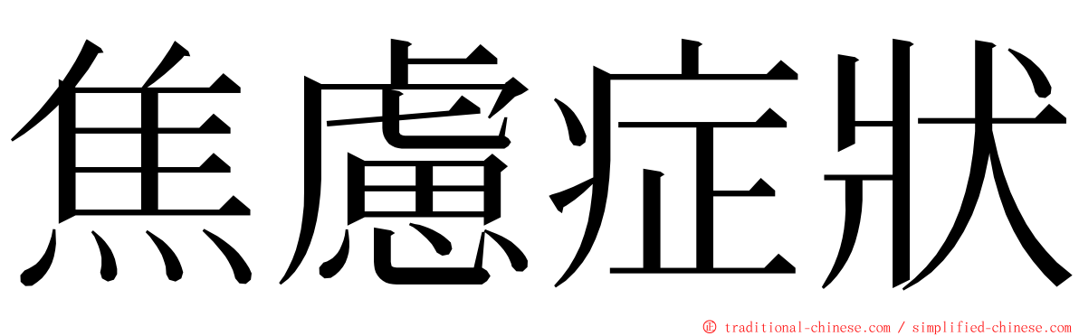 焦慮症狀 ming font