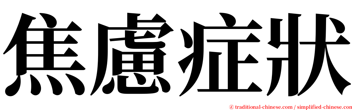 焦慮症狀 serif font