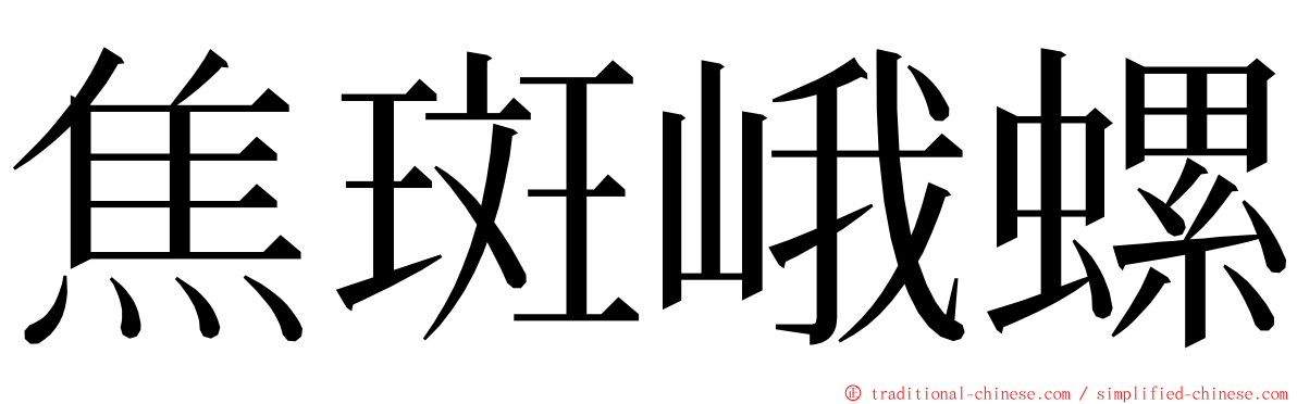 焦斑峨螺 ming font