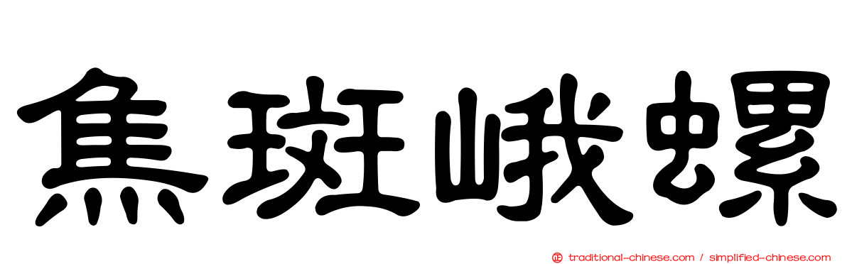 焦斑峨螺