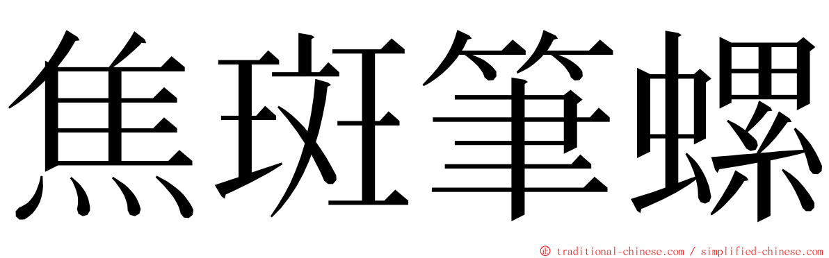 焦斑筆螺 ming font