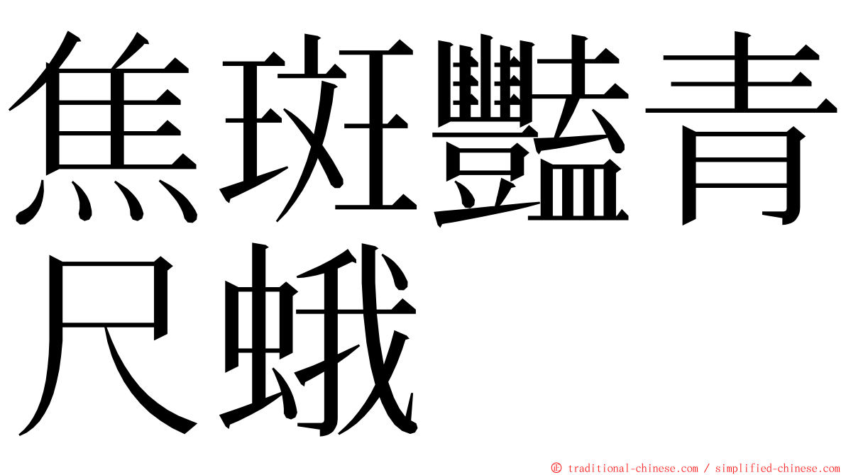 焦斑豔青尺蛾 ming font